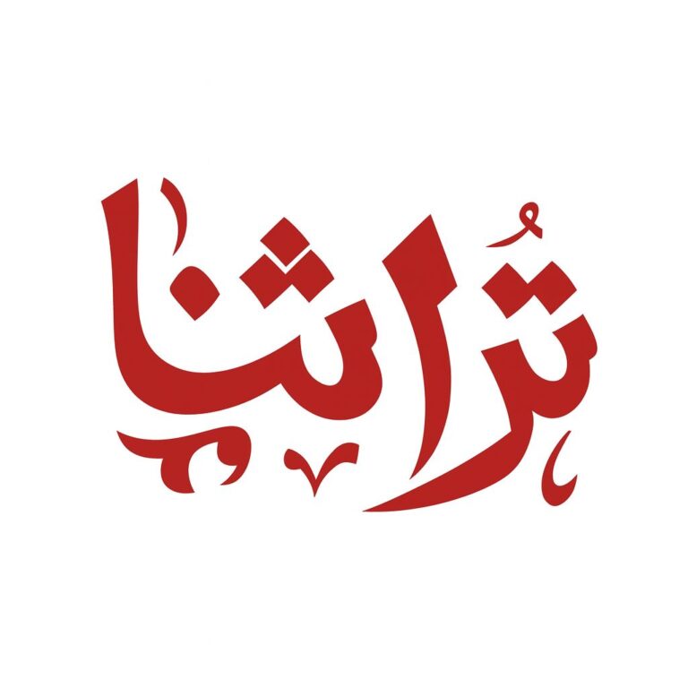 تراثنا