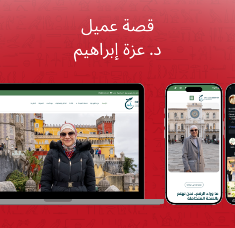 كيف نجحنا في إنشاء خطة تسويق رقمي لعيادات التغذية - رحلتنا مع د. عزة إبراهيم