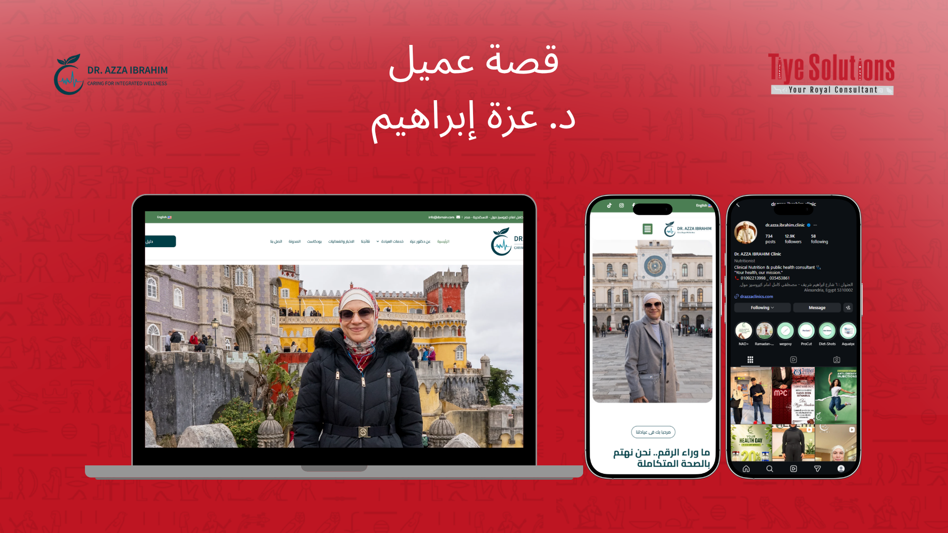 كيف نجحنا في إنشاء خطة تسويق رقمي لعيادات التغذية - رحلتنا مع د. عزة إبراهيم 1 كيف نجحنا في إنشاء خطة تسويق رقمي لعيادات التغذية - رحلتنا مع د. عزة إبراهيم