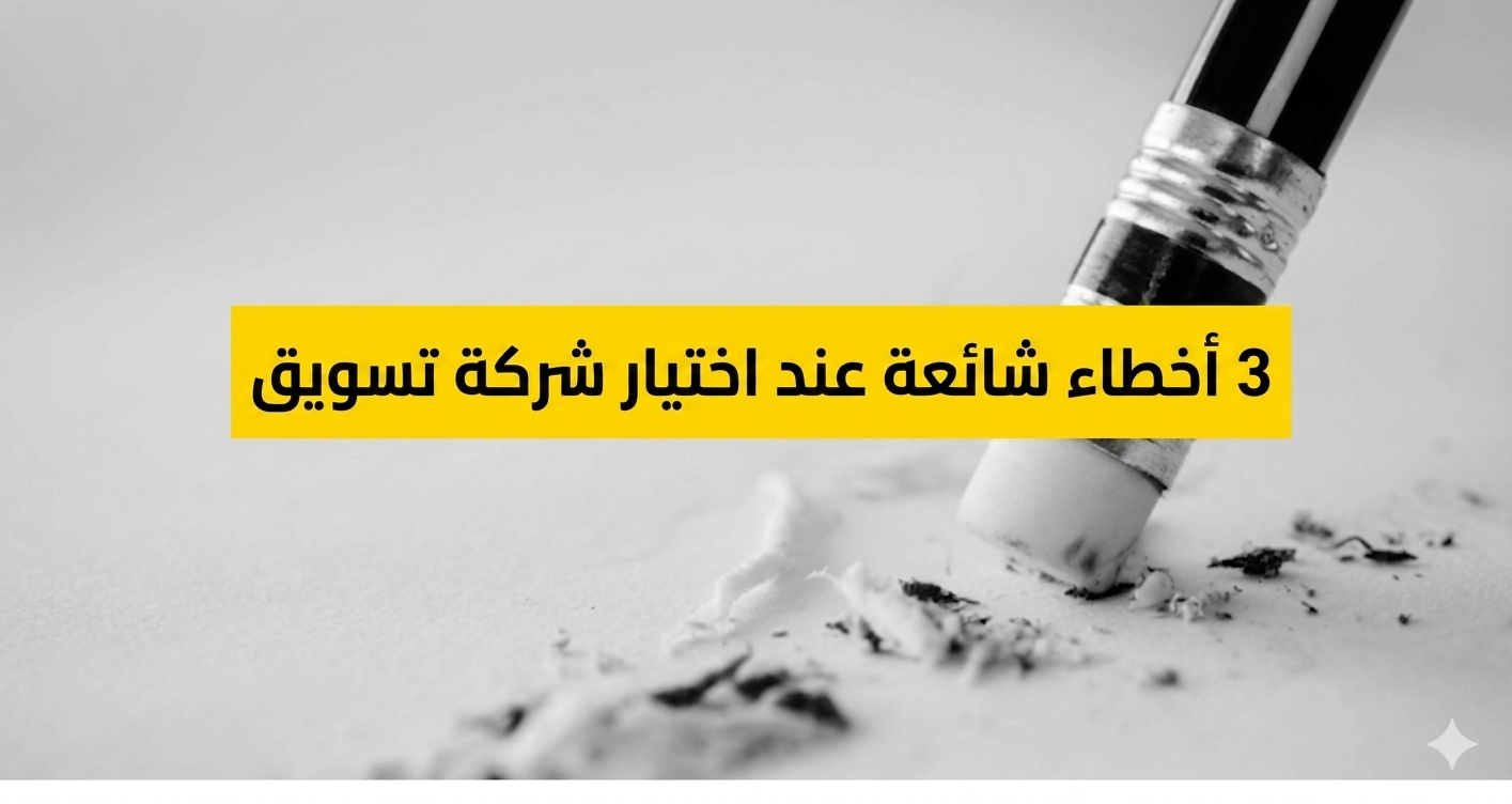 أخطاء شائعة عند اختيار شركة تسويق 
