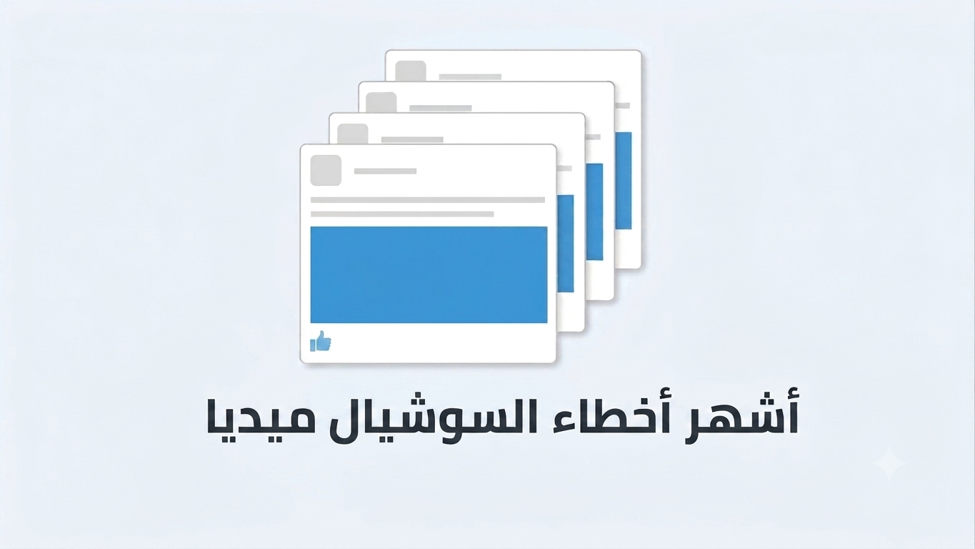 أشهر أخطاء السوشيال ميديا التي ترتكبها الشركات 3 أشهر أخطاء السوشيال ميديا