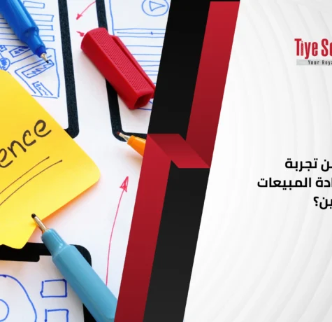 كيف تحسّن تجربة المستخدم لزيادة المبيعات أونلاين؟