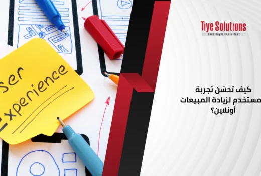 كيف تحسّن تجربة المستخدم لزيادة المبيعات أونلاين؟