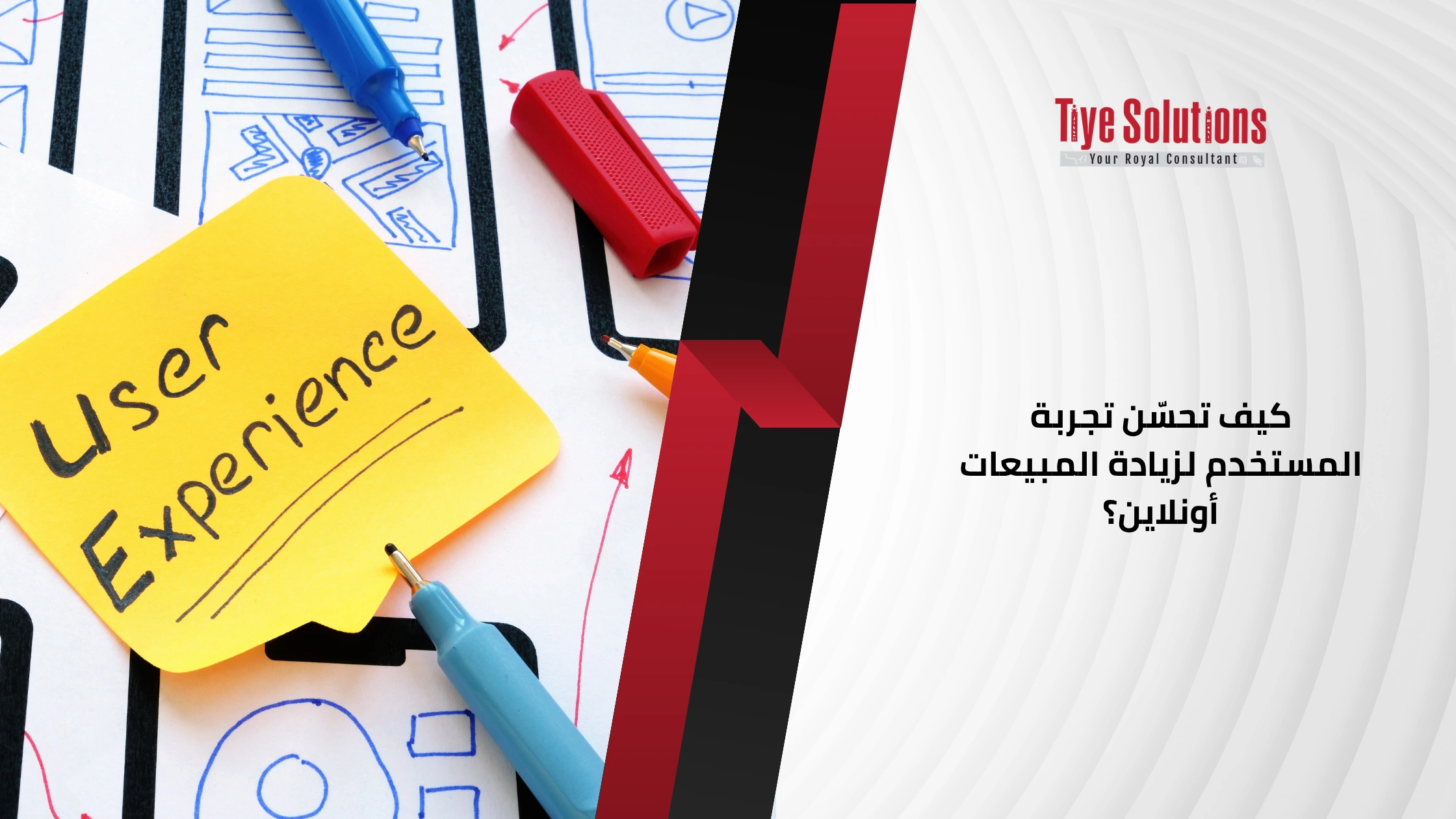 كيف تحسّن تجربة المستخدم لزيادة المبيعات أونلاين؟ 1 كيف تحسّن تجربة المستخدم لزيادة المبيعات أونلاين؟
