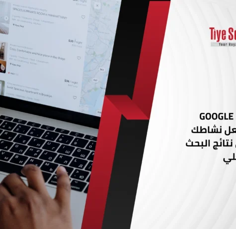 Google Business Profile: اجعل نشاطك يظهر أولًا في نتائج البحث المحلي
