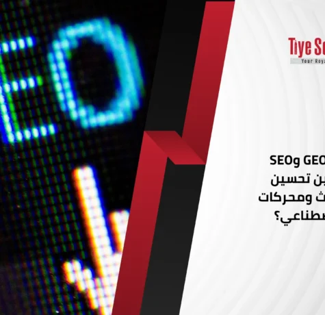الفرق بين GEO وSEO ما الفرق بين تحسين محركات البحث ومحركات الذكاء الاصطناعي؟
