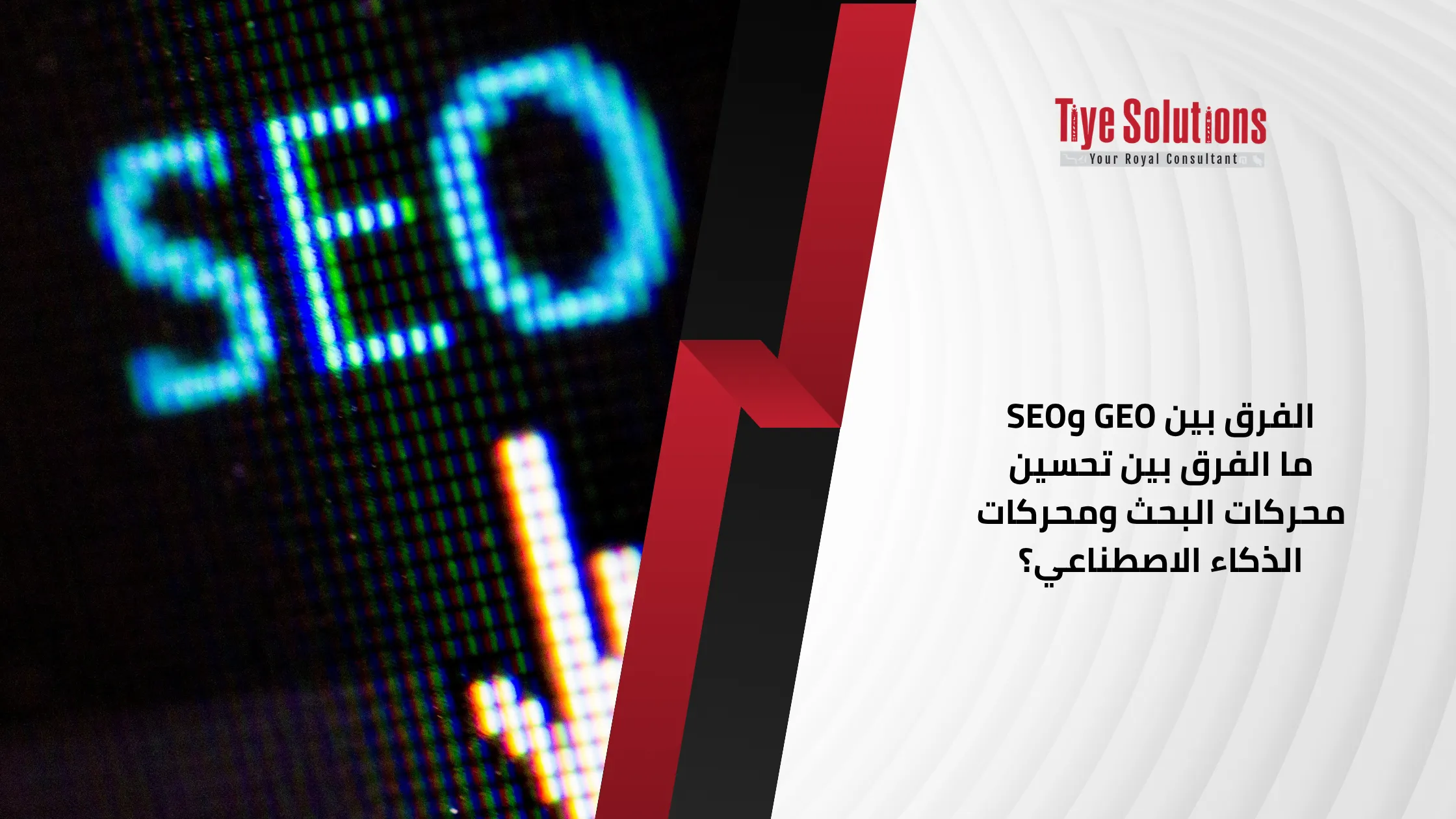 الفرق بين GEO وSEO ما الفرق بين تحسين محركات البحث ومحركات الذكاء الاصطناعي؟