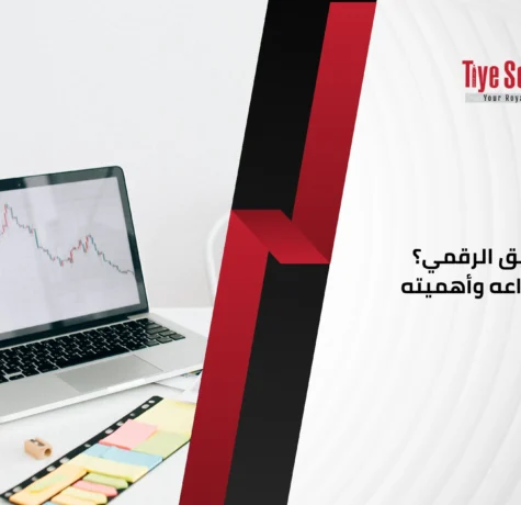 ما هو التسويق الرقمي؟ مفهومه وأنواعه وأهميته