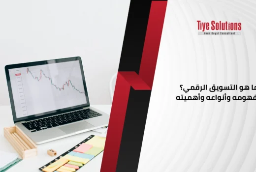 ما هو التسويق الرقمي؟ مفهومه وأنواعه وأهميته