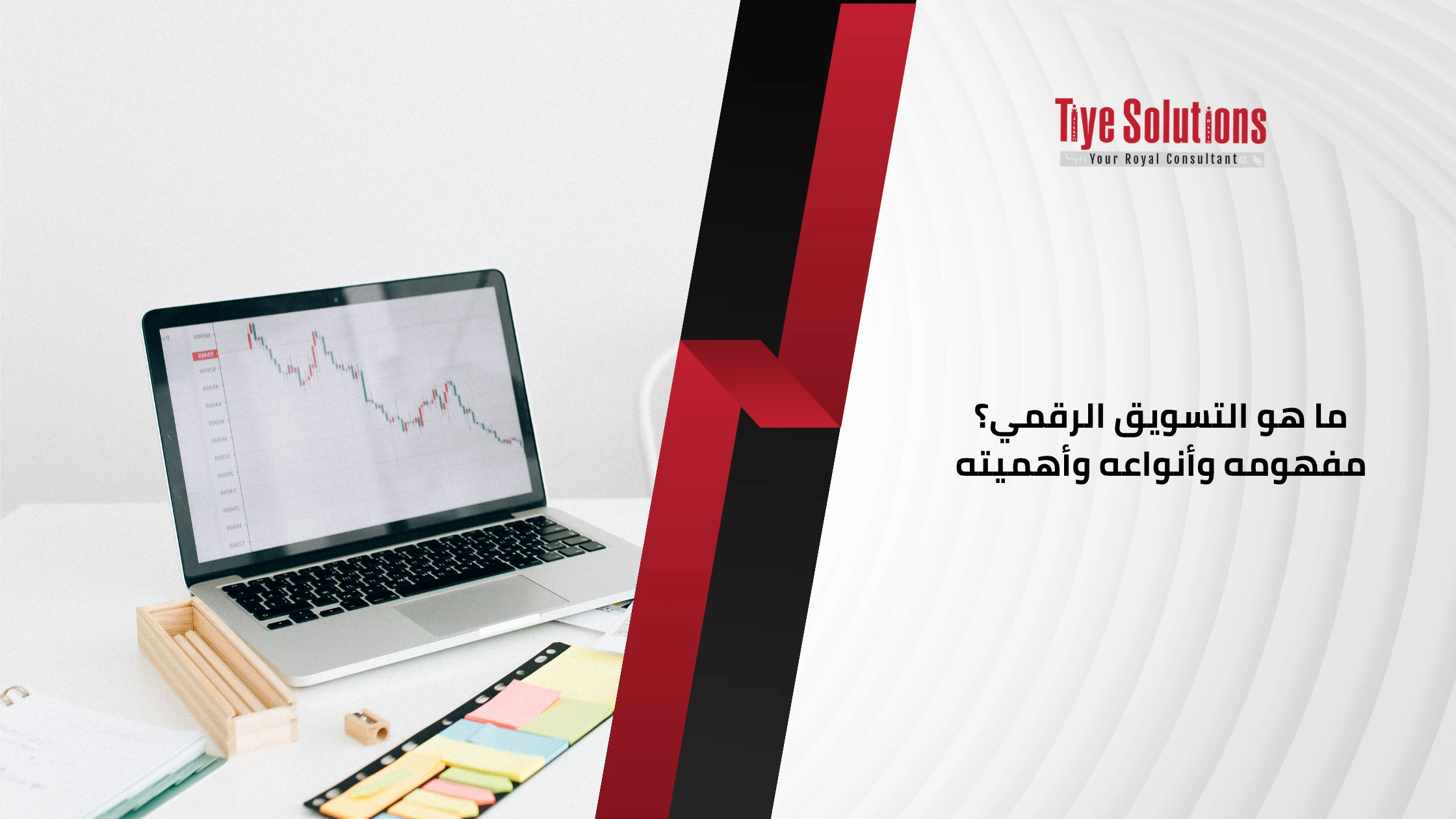 ما هو التسويق الرقمي؟ مفهومه وأنواعه وأهميته 1 ما هو التسويق الرقمي؟ مفهومه وأنواعه وأهميته