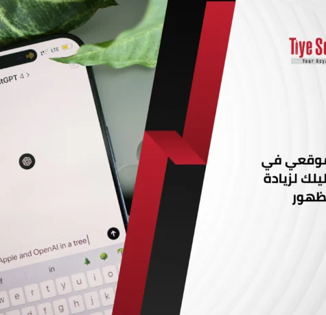 كيف يظهر موقعي في ChatGPT؟ دليلك لزيادة فرص الظهور