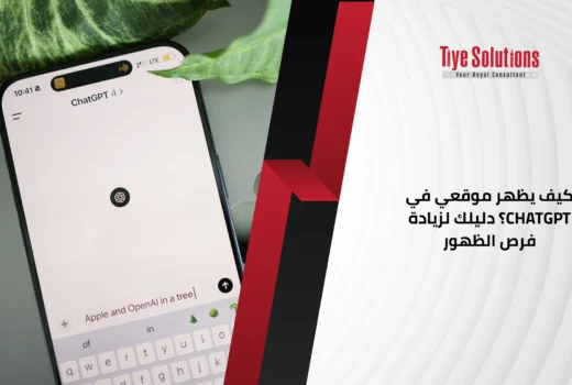 كيف يظهر موقعي في ChatGPT؟ دليلك لزيادة فرص الظهور