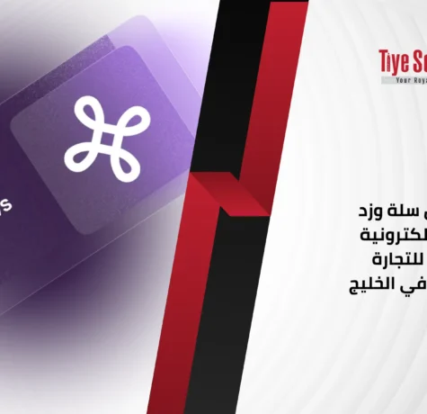 مقارنة بين سلة وزد للمتاجر الالكترونية والأفضل للتجارة الالكترونية في الخليج