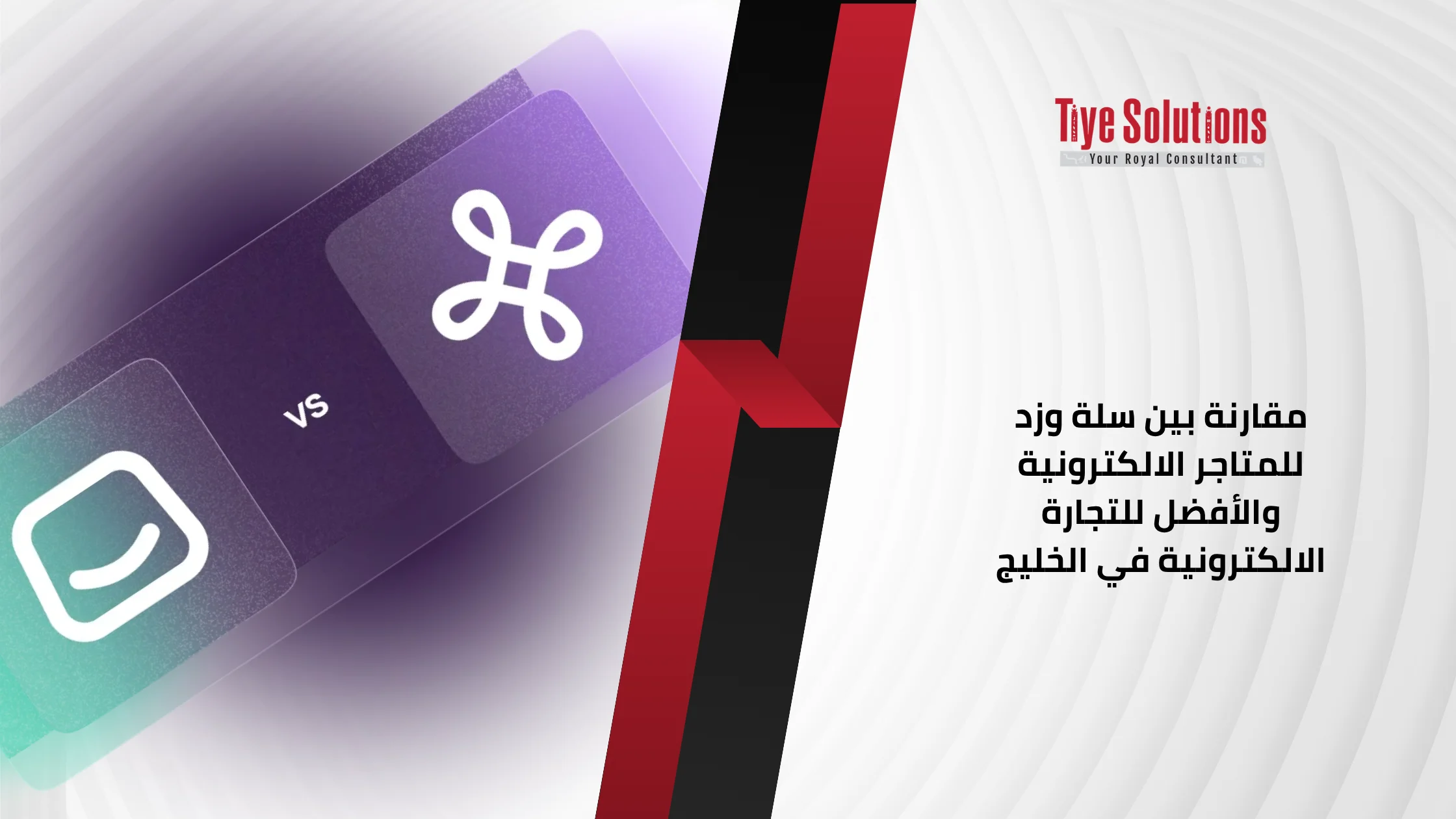 مقارنة بين سلة وزد للمتاجر الالكترونية والأفضل للتجارة الالكترونية في الخليج 1 مقارنة بين سلة وزد للمتاجر الالكترونية والأفضل للتجارة الالكترونية في الخليج