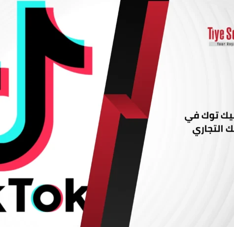 دليل إعلانات تيك توك في مصر لنشاطك التجاري