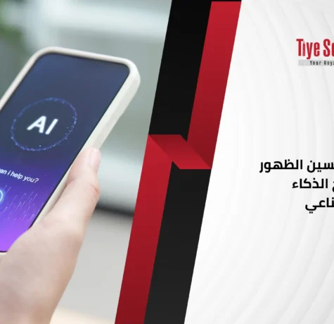 أفضل طرق تحسين الظهور في نتائج الذكاء الاصطناعي