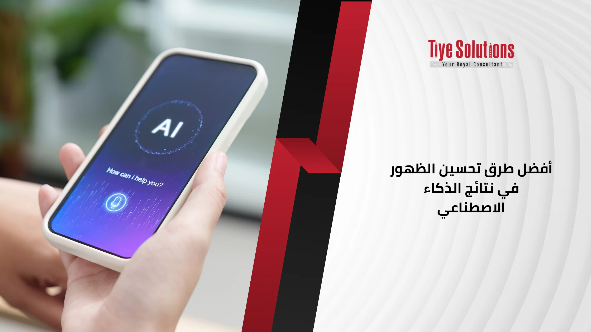 أفضل طرق تحسين الظهور في نتائج الذكاء الاصطناعي