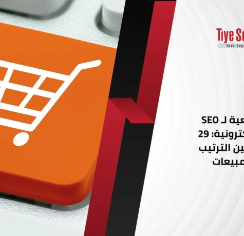 قائمة مرجعية لـ SEO المتاجر الإلكترونية: 29 خطوة لتحسين الترتيب وزيادة المبيعات