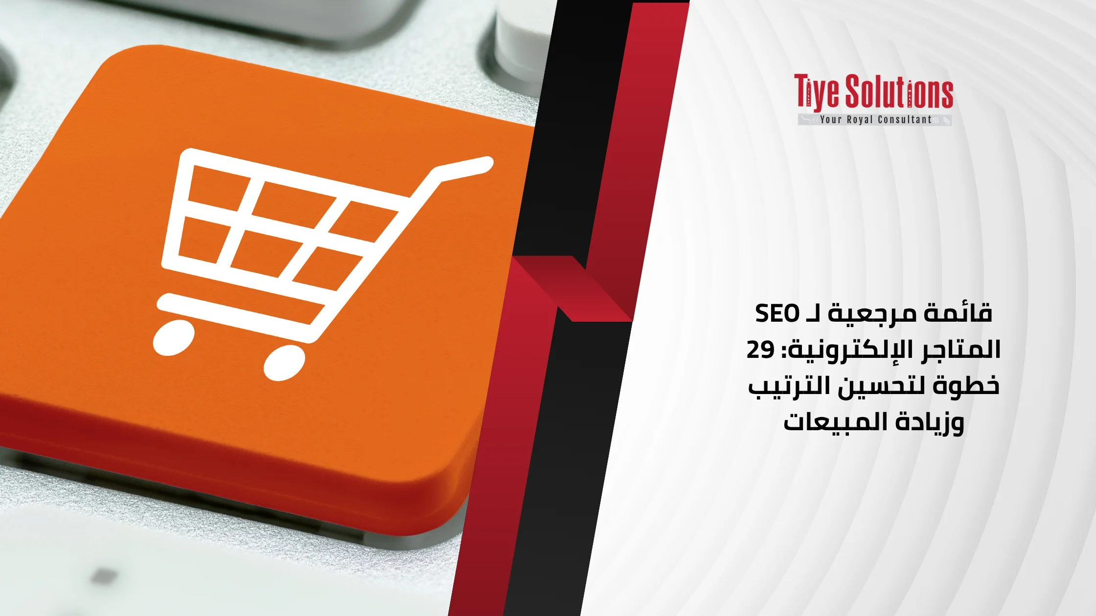 قائمة مرجعية لـ SEO المتاجر الإلكترونية: 29 خطوة لتحسين الترتيب وزيادة المبيعات 1 قائمة مرجعية لـ SEO المتاجر الإلكترونية: 29 خطوة لتحسين الترتيب وزيادة المبيعات