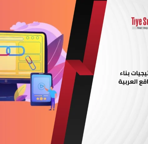 أفضل استراتيجيات بناء الروابط للمواقع العربية