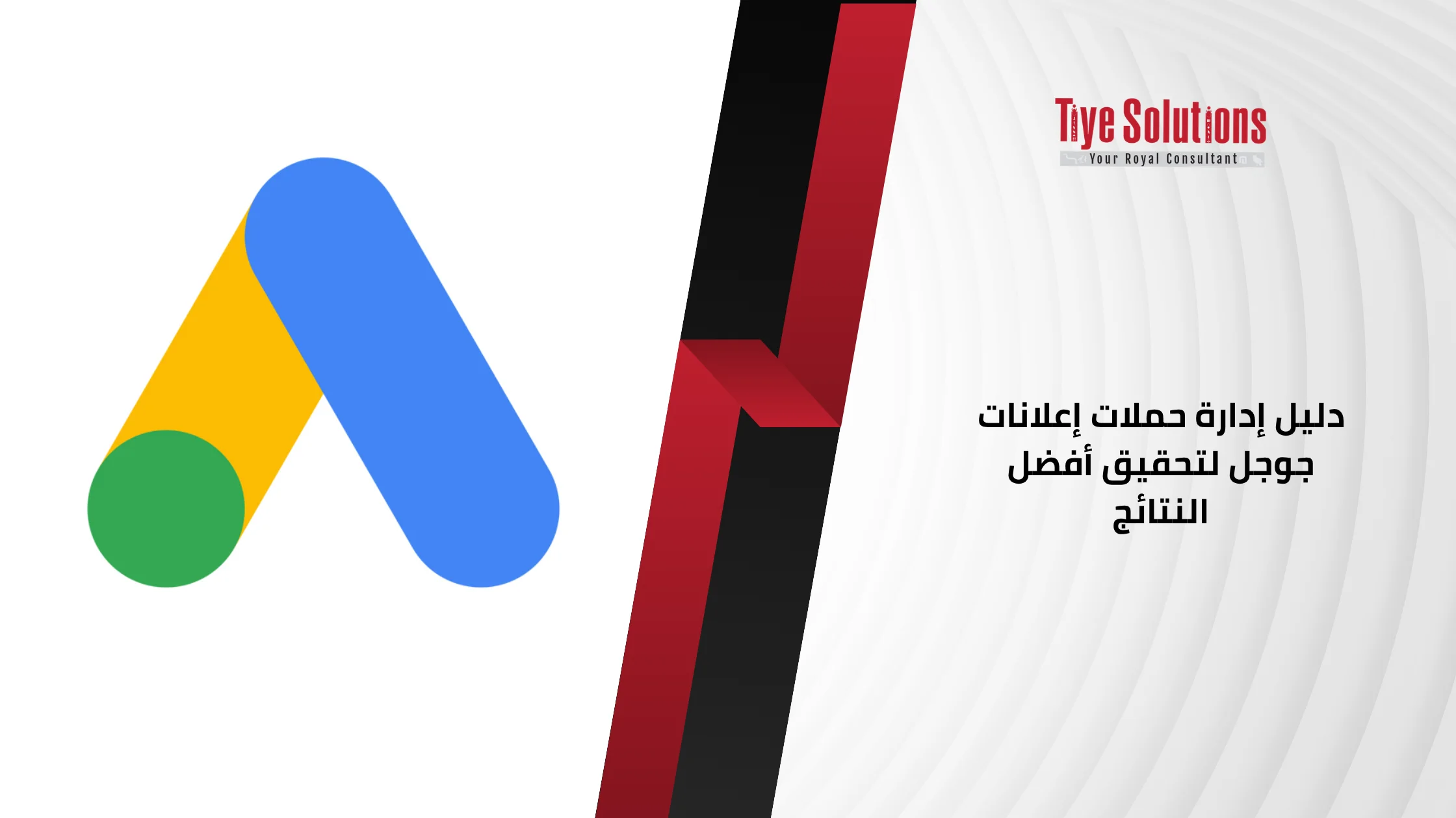 دليل إدارة حملات إعلانات جوجل لتحقيق أفضل النتائج 1 دليل إدارة حملات إعلانات جوجل لتحقيق أفضل النتائج