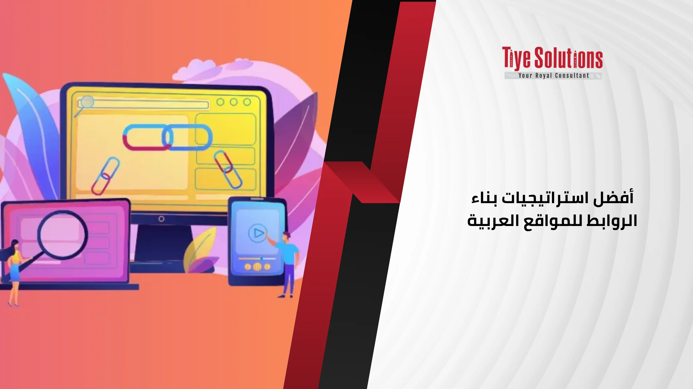 أفضل استراتيجيات بناء الروابط للمواقع العربية